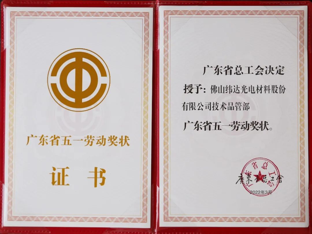 佛塑科技緯達公司技術(shù)品管部喜獲兩項省級殊榮 佛塑科技緯達公司技術(shù)品管部喜獲兩項省級殊榮