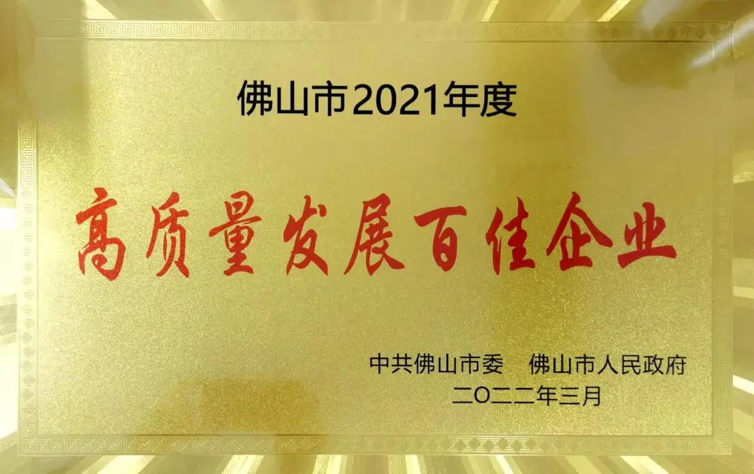 興發(fā)鋁業(yè)獲評(píng)佛山市2021年度“高質(zhì)量發(fā)展百佳企業(yè)”和“納稅突出貢獻(xiàn)百佳企業(yè)” 興發(fā)鋁業(yè)獲評(píng)佛山市2021年度“高質(zhì)量發(fā)展百佳企業(yè)”和“納稅突出貢獻(xiàn)百佳企業(yè)”