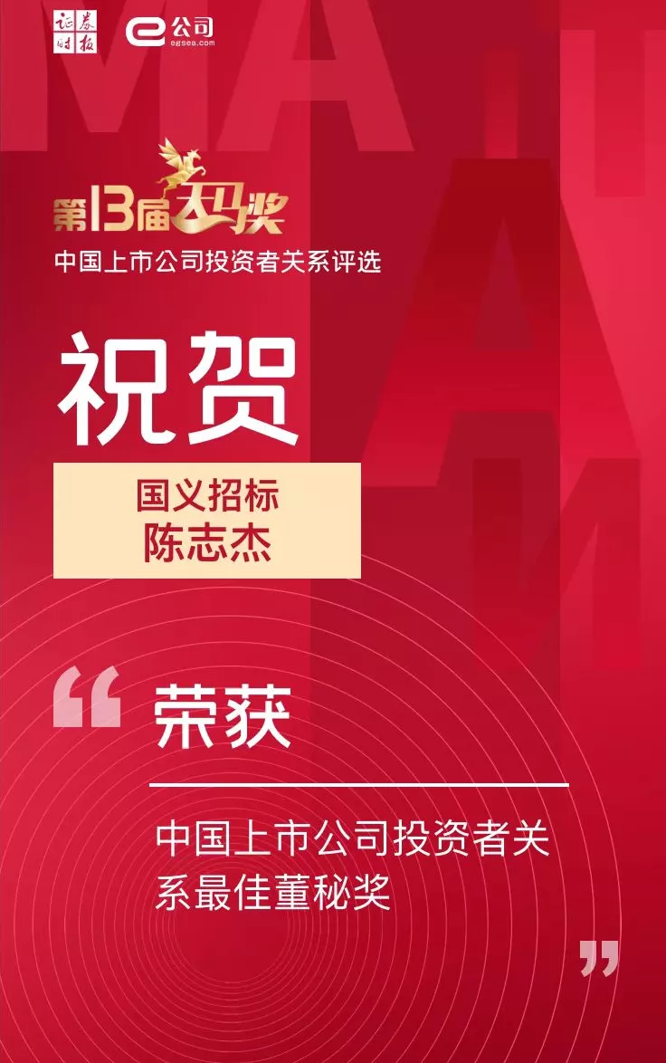 廣新集團(tuán)所屬國義招標(biāo)(831039)董秘陳志杰榮獲“中國上市公司投資者關(guān)系最佳董秘獎” 廣新集團(tuán)所屬國義招標(biāo)(831039)董秘陳志杰榮獲“中國上市公司投資者關(guān)系最佳董秘獎”