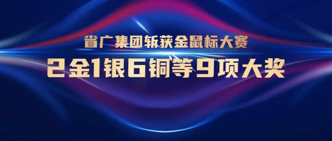 獨攬金鼠標大賽9項大獎!看省廣如何為營銷賦能 獨攬金鼠標大賽9項大獎!看省廣如何為營銷賦能