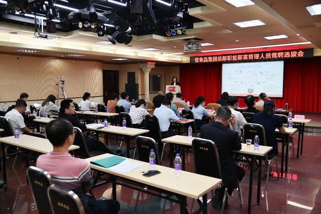 聚焦公司發(fā)展定位，推動(dòng)核心職能重塑——省食品開(kāi)展總部職能部室全員競(jìng)聘上崗