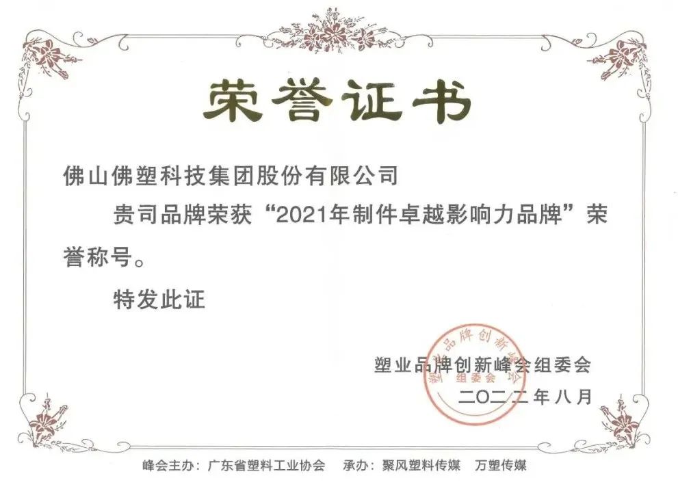 佛塑科技榮獲“2021年制件卓越影響力品牌”稱號 佛塑科技榮獲“2021年制件卓越影響力品牌”稱號