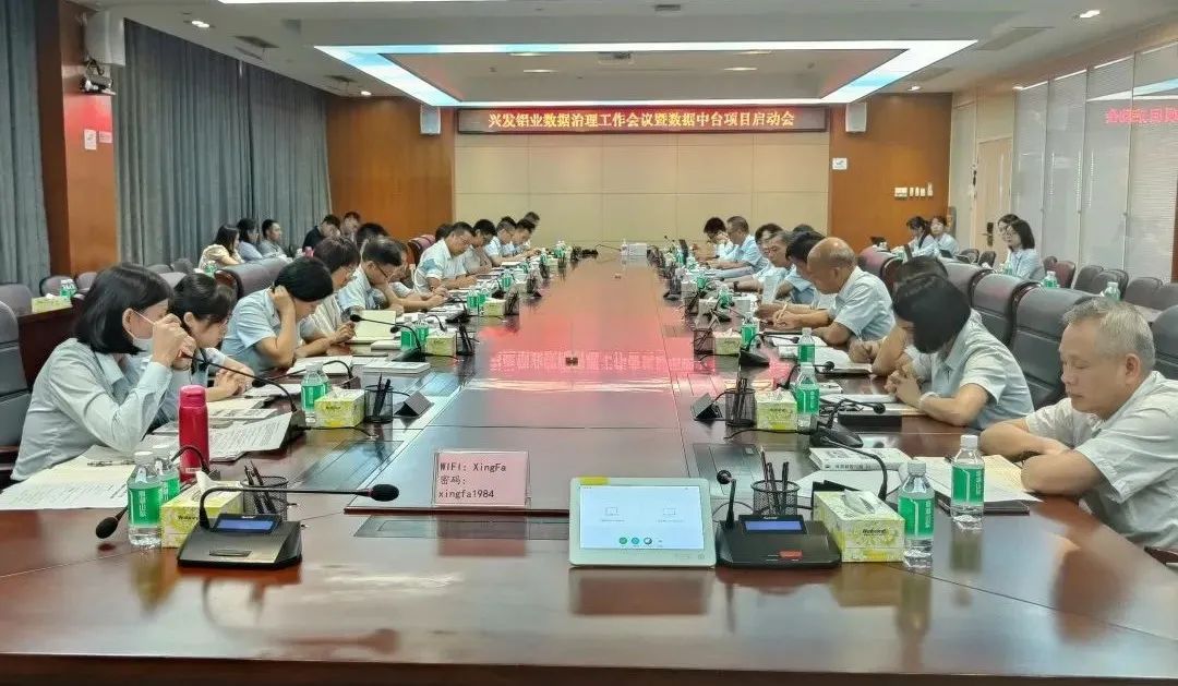 興發(fā)鋁業(yè)召開數(shù)據(jù)治理工作會議暨數(shù)據(jù)中臺項目啟動會 興發(fā)鋁業(yè)召開數(shù)據(jù)治理工作會議暨數(shù)據(jù)中臺項目啟動會