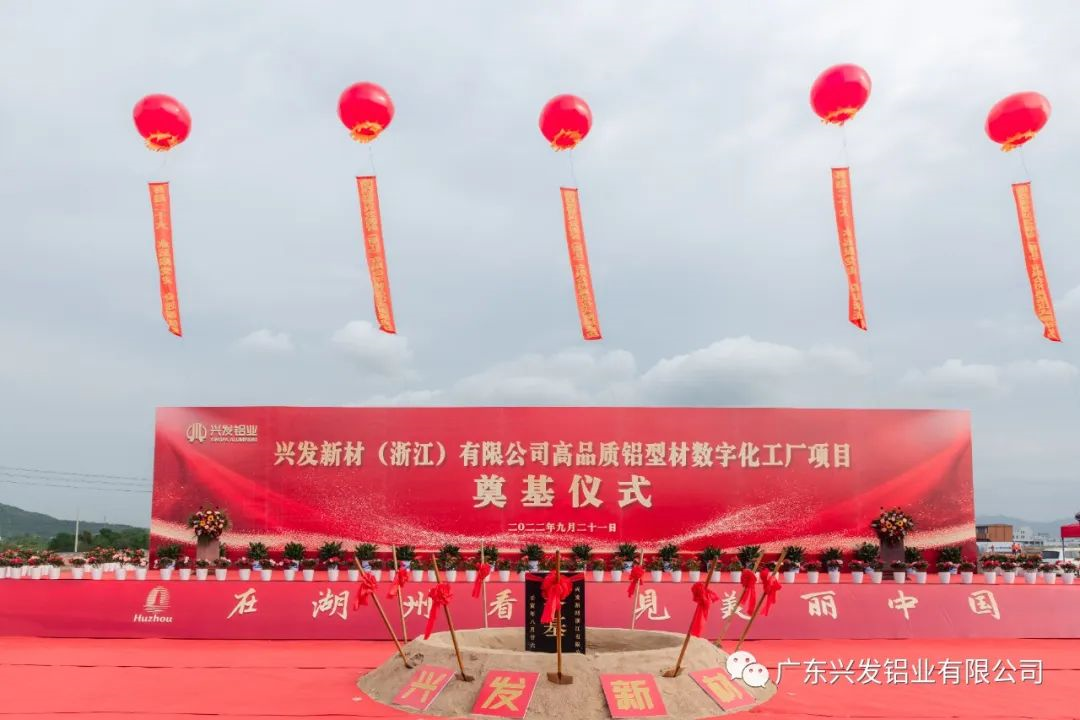 興發(fā)新材(浙江)有限公司奠基儀式圓滿舉行 興發(fā)新材(浙江)有限公司奠基儀式圓滿舉行