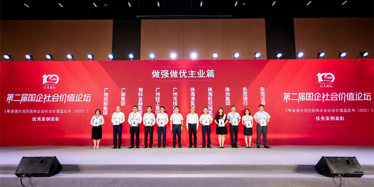 廣新集團榮獲《粵港澳大灣區(qū)國有企業(yè)社會價值藍皮書(2022)》十佳案例 廣新集團榮獲《粵港澳大灣區(qū)國有企業(yè)社會價值藍皮書(2022)》十佳案例