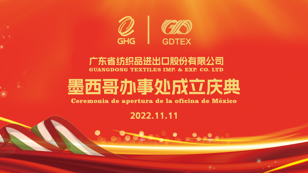 廣新集團所屬省紡股份墨西哥辦事處成立 廣新集團所屬省紡股份墨西哥辦事處成立