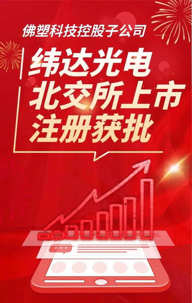 【喜訊】廣新集團(tuán)所屬緯達(dá)光電北交所上市注冊(cè)獲批 【喜訊】廣新集團(tuán)所屬緯達(dá)光電北交所上市注冊(cè)獲批