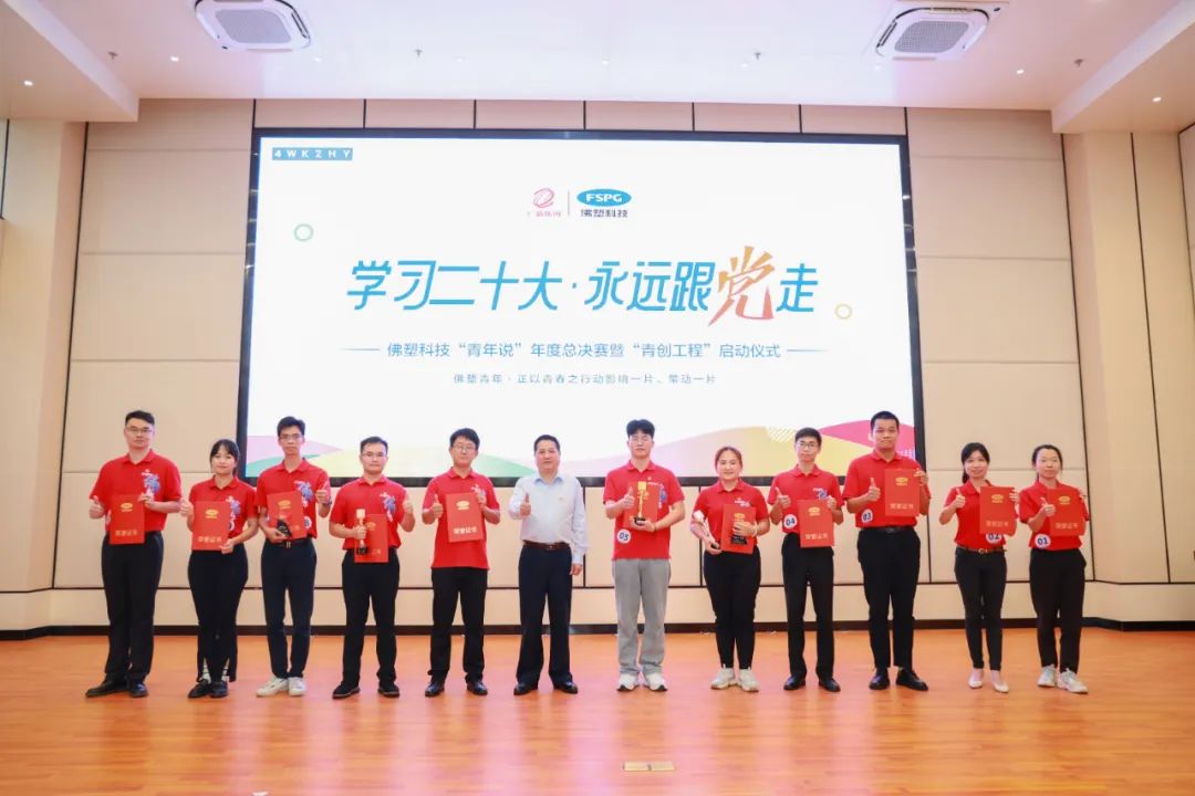 佛塑科技舉辦2022年“青年說”年度總決賽暨“青創(chuàng)工程”啟動會 佛塑科技舉辦2022年“青年說”年度總決賽暨“青創(chuàng)工程”啟動會