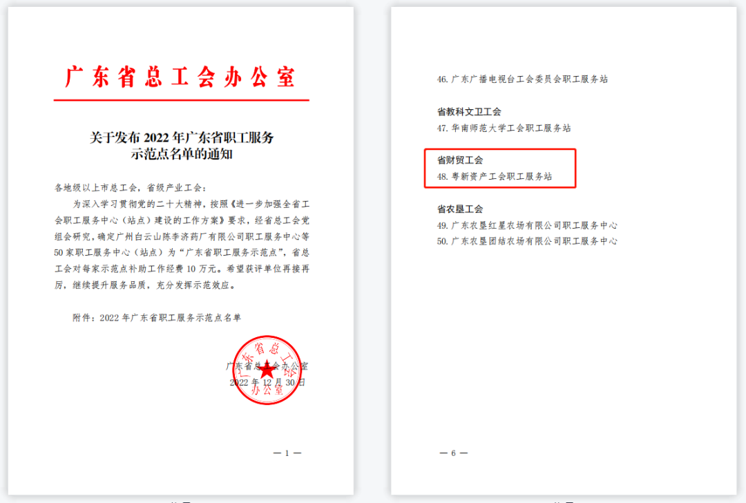 粵新資產(chǎn)職工服務(wù)站獲評(píng)“廣東省職工服務(wù)示范點(diǎn)” 粵新資產(chǎn)職工服務(wù)站獲評(píng)“廣東省職工服務(wù)示范點(diǎn)”