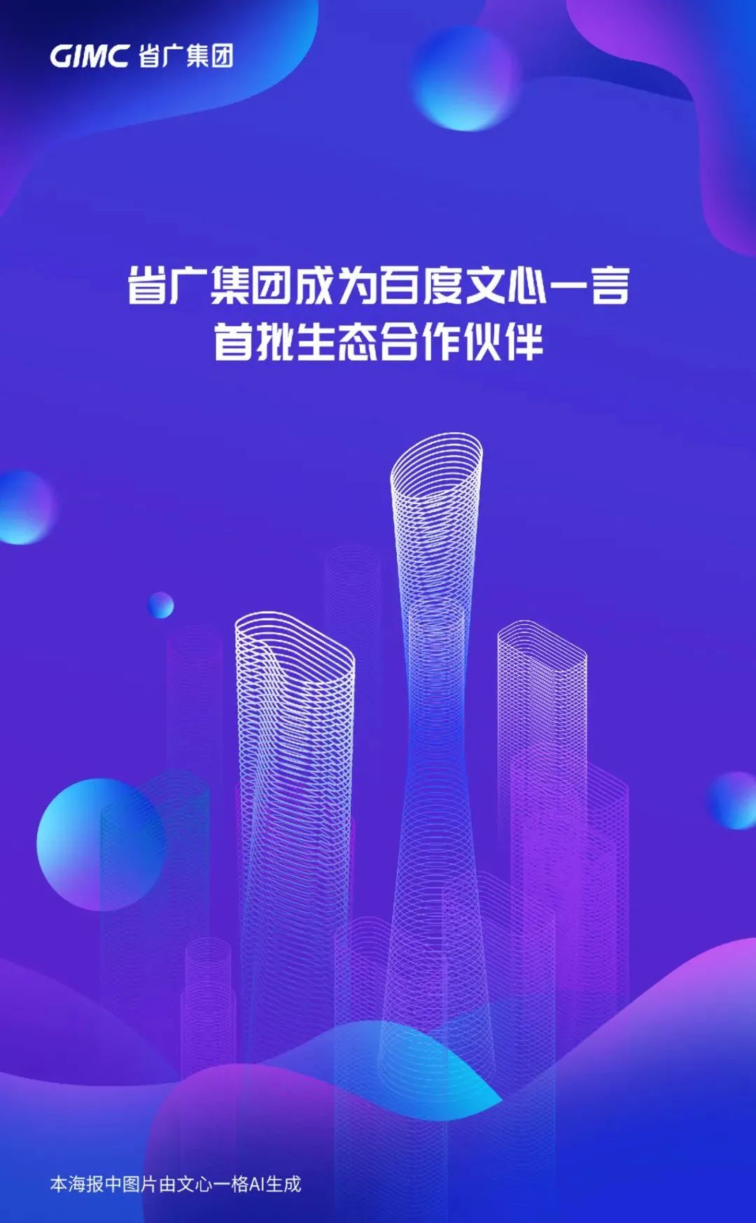 省廣集團(tuán)成為百度文心一言首批生態(tài)合作伙伴 省廣集團(tuán)成為百度文心一言首批生態(tài)合作伙伴
