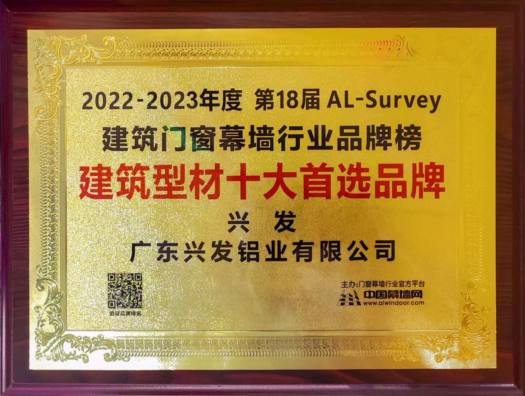 廣新集團所屬企業(yè)興發(fā)鋁業(yè)再次榮登“建筑型材十大首選品牌”榜首 廣新集團所屬企業(yè)興發(fā)鋁業(yè)再次榮登“建筑型材十大首選品牌”榜首
