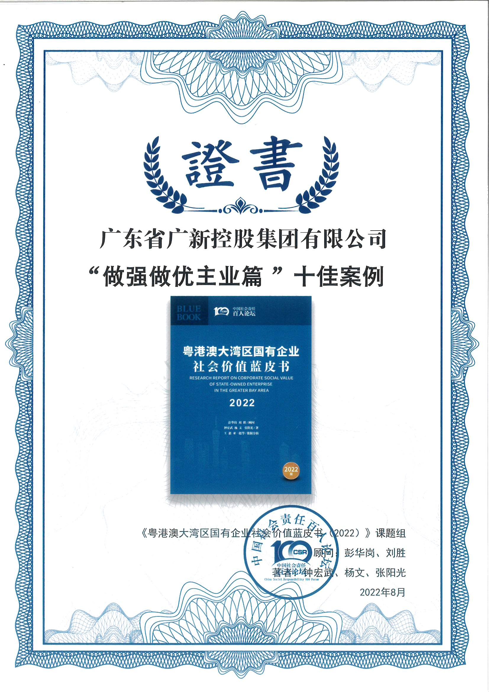 廣新集團榮獲《粵港澳大灣區(qū)國有企業(yè)社會價值藍皮書(2022)》十佳案例 廣新集團榮獲《粵港澳大灣區(qū)國有企業(yè)社會價值藍皮書(2022)》十佳案例
