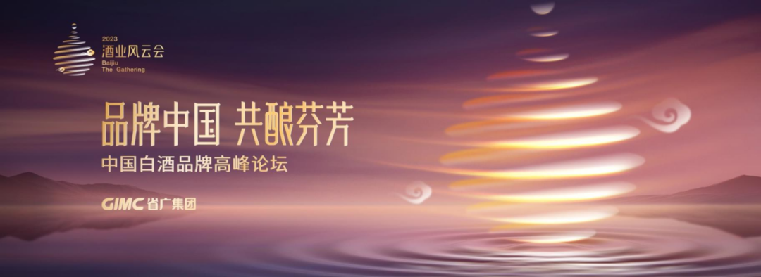 廣新集團(tuán)所屬省廣集團(tuán)召開“品牌中國(guó) 共釀芬芳”中國(guó)白酒品牌高峰論壇 廣新集團(tuán)所屬省廣集團(tuán)召開“品牌中國(guó) 共釀芬芳”中國(guó)白酒品牌高峰論壇