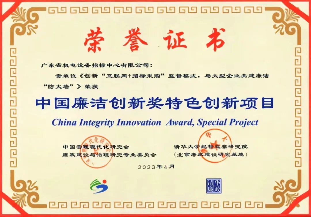 廣新集團(tuán)所屬招標(biāo)中心受邀參加第三屆“中國(guó)廉潔創(chuàng)新獎(jiǎng)”頒獎(jiǎng)典禮暨“中國(guó)廉潔創(chuàng)新”高端論壇 廣新集團(tuán)所屬招標(biāo)中心受邀參加第三屆“中國(guó)廉潔創(chuàng)新獎(jiǎng)”頒獎(jiǎng)典禮暨“中國(guó)廉潔創(chuàng)新”高端論壇