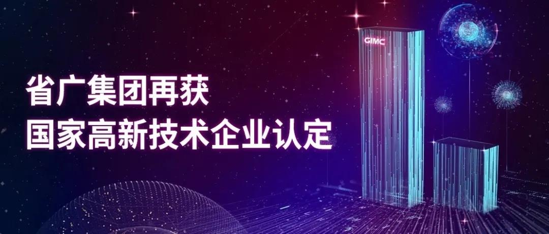 【“新廣新 新風(fēng)采”專題報(bào)道之一】 省廣集團(tuán):閃耀中國(guó)品牌 推動(dòng)經(jīng)濟(jì)增長(zhǎng) 【“新廣新 新風(fēng)采”專題報(bào)道之一】 省廣集團(tuán):閃耀中國(guó)品牌 推動(dòng)經(jīng)濟(jì)增長(zhǎng)