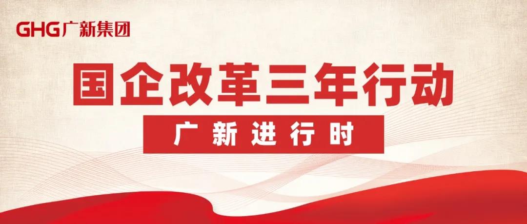 【“廣新國企改革三年行動進(jìn)行時”報道之一】改革添動力 公司治理激活“引領(lǐng)力” 以“放權(quán)+兜底”凝聚高質(zhì)量發(fā)展新勢能 【“廣新國企改革三年行動進(jìn)行時”報道之一】改革添動力 公司治理激活“引領(lǐng)力” 以“放權(quán)+兜底”凝聚高質(zhì)量發(fā)展新勢能