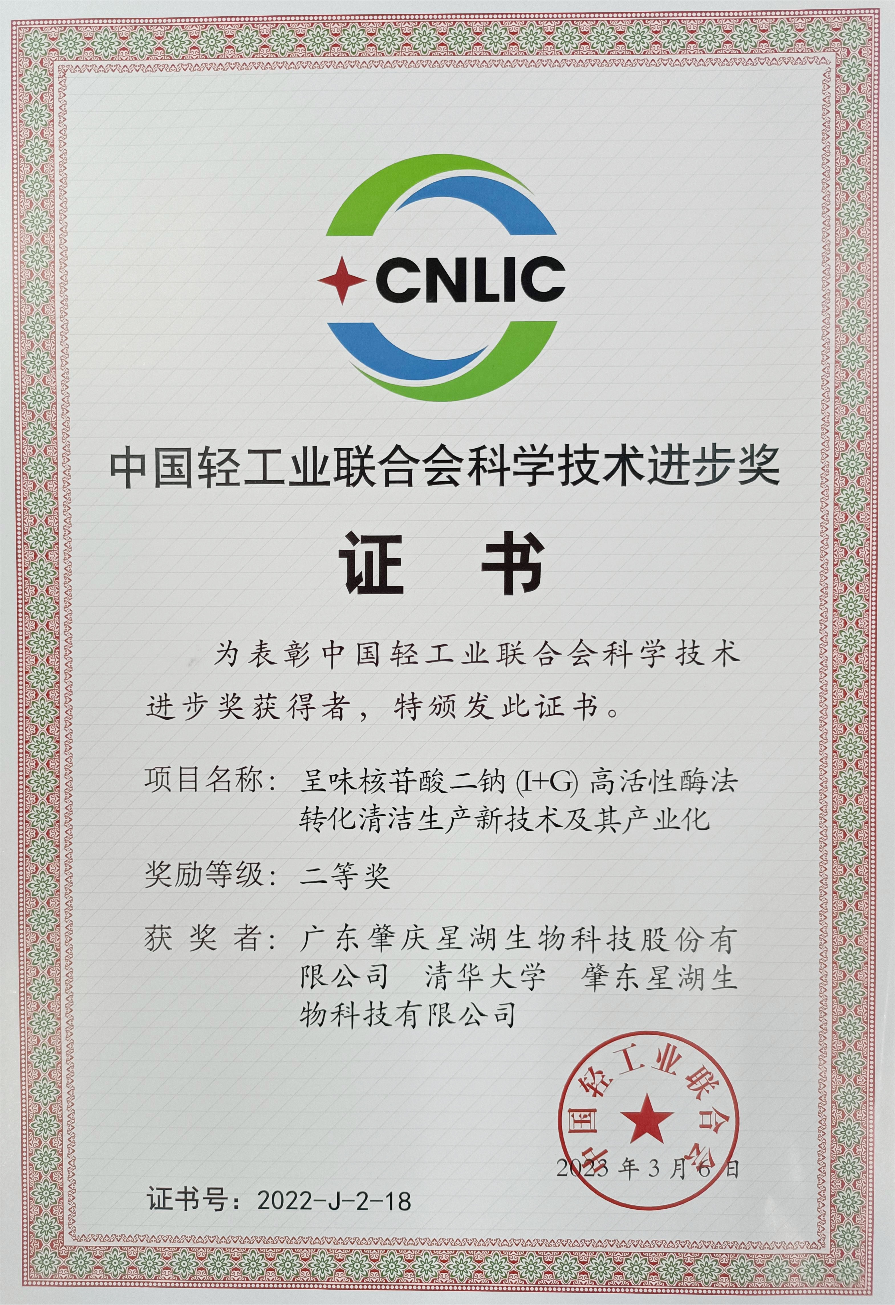 【喜訊】廣新集團(tuán)所屬星湖科技榮獲中國(guó)輕工業(yè)聯(lián)合會(huì)科技進(jìn)步獎(jiǎng) 【喜訊】廣新集團(tuán)所屬星湖科技榮獲中國(guó)輕工業(yè)聯(lián)合會(huì)科技進(jìn)步獎(jiǎng)