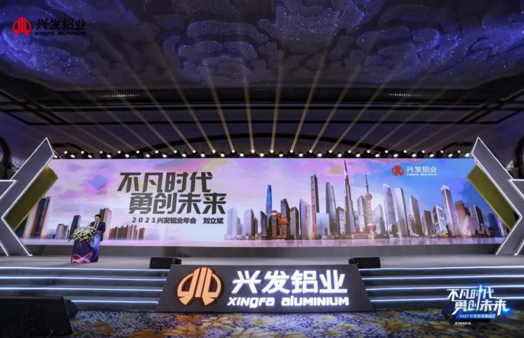 興發(fā)鋁業(yè):變革不停步,邁向新征程 興發(fā)鋁業(yè):變革不停步,邁向新征程