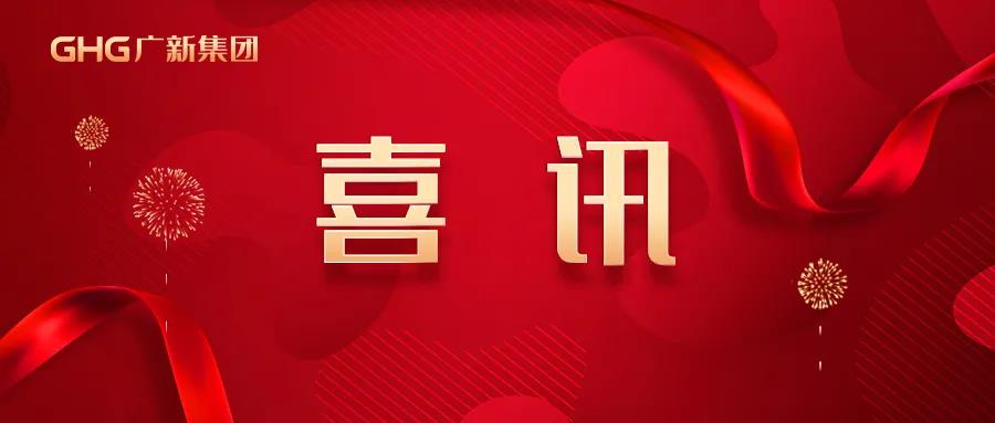 廣新集團獲評2020年度省屬企業(yè)負責人高質(zhì)量發(fā)展經(jīng)營業(yè)績考核A等級企業(yè) 廣新集團獲評2020年度省屬企業(yè)負責人高質(zhì)量發(fā)展經(jīng)營業(yè)績考核A等級企業(yè)