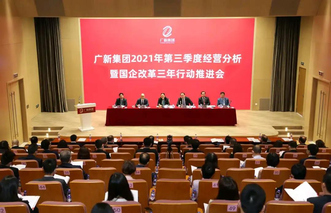 廣新集團(tuán)召開2021年第三季度經(jīng)營(yíng)分析暨國(guó)企改革三年行動(dòng)推進(jìn)會(huì) 廣新集團(tuán)召開2021年第三季度經(jīng)營(yíng)分析暨國(guó)企改革三年行動(dòng)推進(jìn)會(huì)