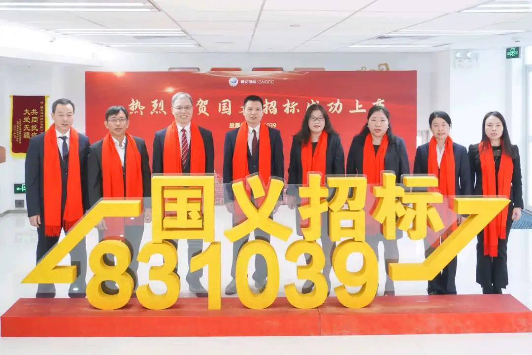 重磅!廣新集團所屬國義招標首批登陸北交所 重磅!廣新集團所屬國義招標首批登陸北交所