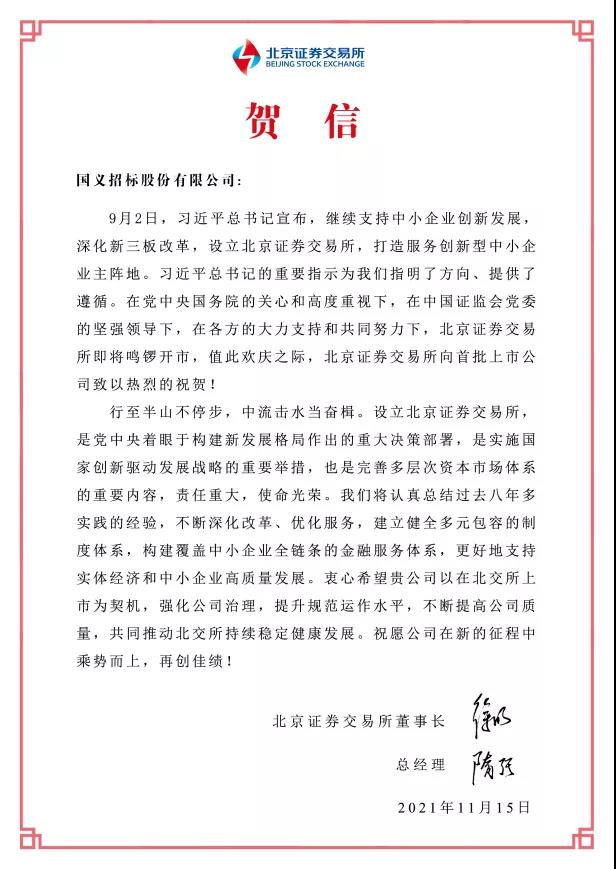 重磅!廣新集團所屬國義招標首批登陸北交所 重磅!廣新集團所屬國義招標首批登陸北交所