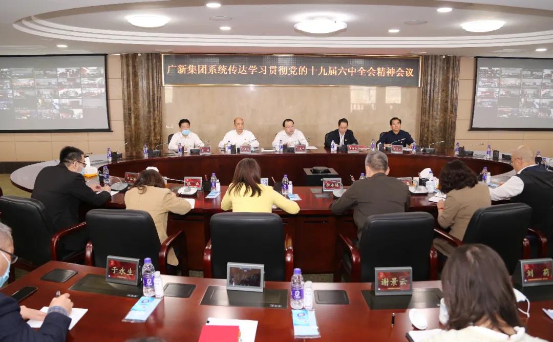 廣新集團召開傳達學(xué)習(xí)貫徹黨的十九屆六中全會精神會議 廣新集團召開傳達學(xué)習(xí)貫徹黨的十九屆六中全會精神會議