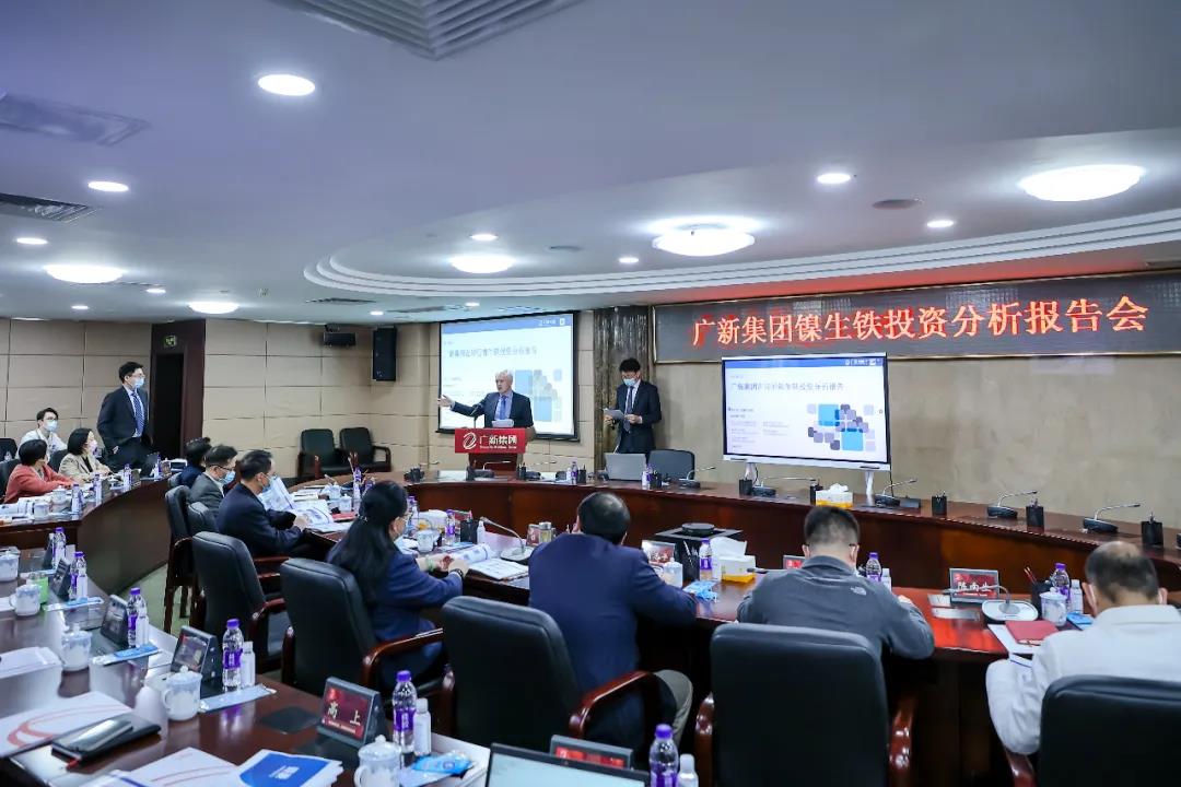 廣新集團召開鎳生鐵投資分析報告會 廣新集團召開鎳生鐵投資分析報告會