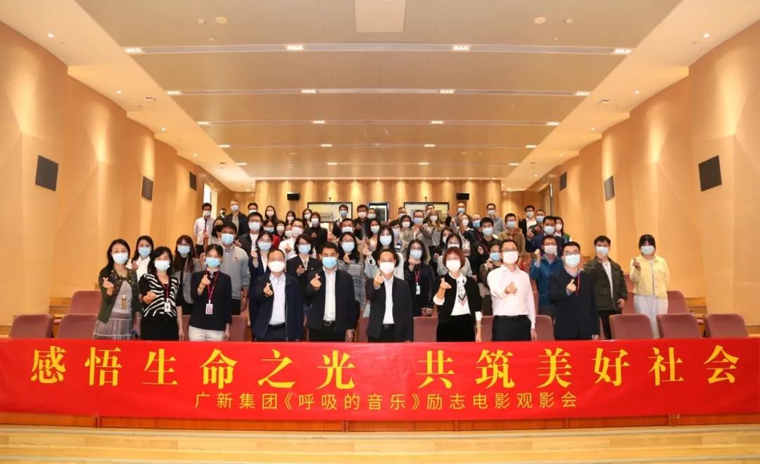 感悟生命之光 共筑美好社會——廣新集團舉辦公益電影《呼吸的音樂》觀影會 感悟生命之光 共筑美好社會——廣新集團舉辦公益電影《呼吸的音樂》觀影會