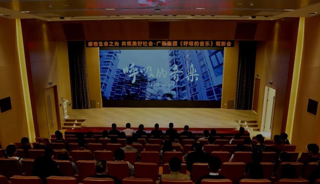 感悟生命之光 共筑美好社會——廣新集團舉辦公益電影《呼吸的音樂》觀影會 感悟生命之光 共筑美好社會——廣新集團舉辦公益電影《呼吸的音樂》觀影會