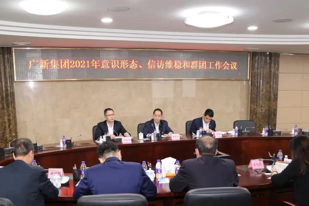 集團召開2021年意識形態(tài)、信訪維穩(wěn)和群團工作會議 集團召開2021年意識形態(tài)、信訪維穩(wěn)和群團工作會議