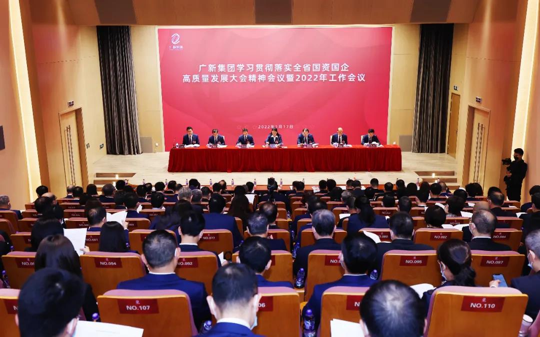 廣新集團召開學習貫徹落實全省國資國企高質量發(fā)展大會精神會議暨2022年工作會議 廣新集團召開學習貫徹落實全省國資國企高質量發(fā)展大會精神會議暨2022年工作會議