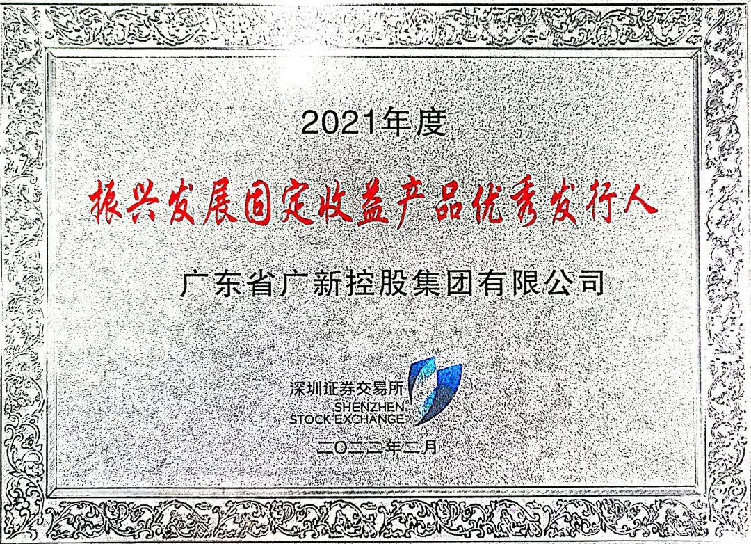 廣新集團(tuán)獲評(píng)深交所2021年度“振興發(fā)展固定收益產(chǎn)品優(yōu)秀發(fā)行人”稱號(hào) 廣新集團(tuán)獲評(píng)深交所2021年度“振興發(fā)展固定收益產(chǎn)品優(yōu)秀發(fā)行人”稱號(hào)