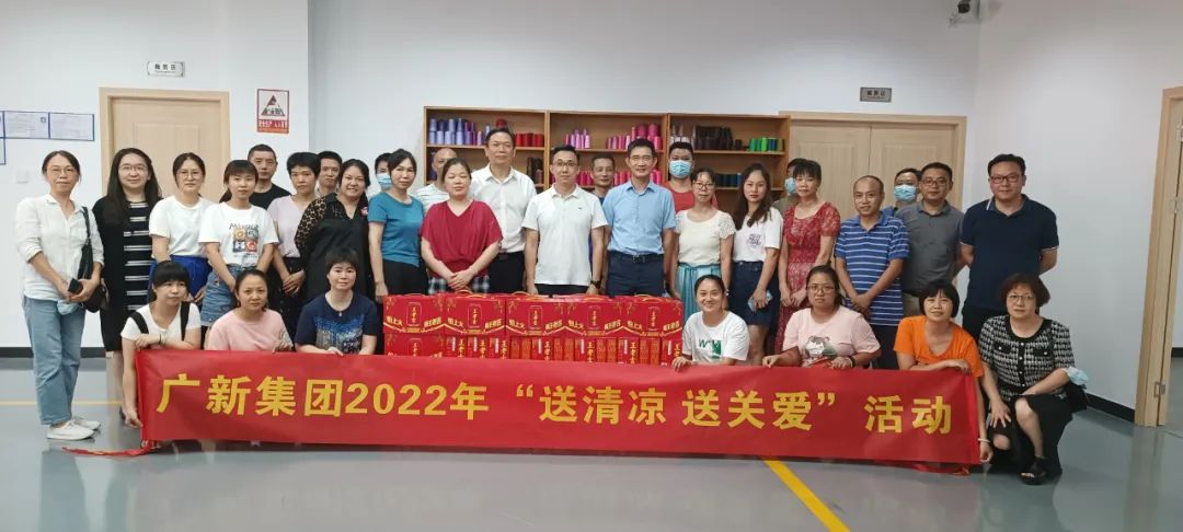 廣新集團(tuán)工會(huì)開(kāi)展“送清涼 送關(guān)愛(ài)”活動(dòng) 致敬夏日里的堅(jiān)守 廣新集團(tuán)工會(huì)開(kāi)展“送清涼 送關(guān)愛(ài)”活動(dòng) 致敬夏日里的堅(jiān)守