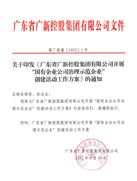行穩(wěn)致遠(yuǎn)、篤行向新——廣新集團(tuán)董事會(huì)推動(dòng)企業(yè)實(shí)現(xiàn)高質(zhì)量發(fā)展 行穩(wěn)致遠(yuǎn)、篤行向新——廣新集團(tuán)董事會(huì)推動(dòng)企業(yè)實(shí)現(xiàn)高質(zhì)量發(fā)展