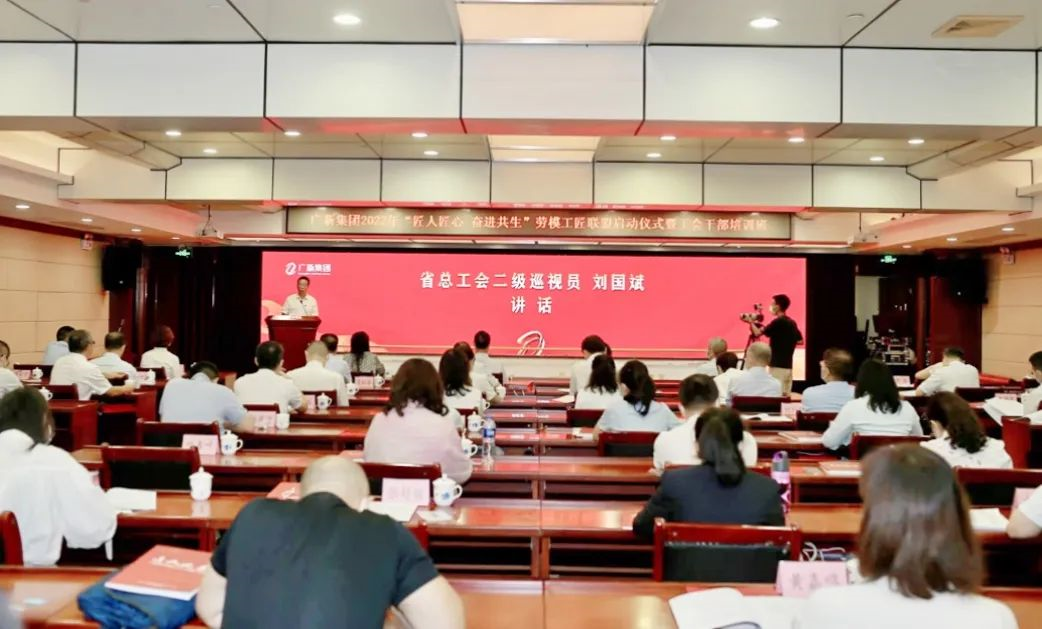 廣新集團(tuán)舉行2022年“匠人匠心 奮進(jìn)共生”勞模工匠聯(lián)盟啟動(dòng)儀式暨工會(huì)干部培訓(xùn)班 廣新集團(tuán)舉行2022年“匠人匠心 奮進(jìn)共生”勞模工匠聯(lián)盟啟動(dòng)儀式暨工會(huì)干部培訓(xùn)班