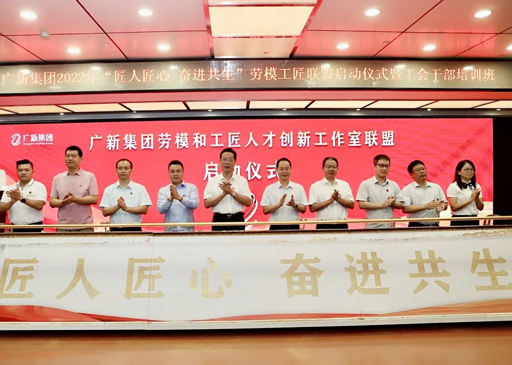廣新集團(tuán)舉行2022年“匠人匠心 奮進(jìn)共生”勞模工匠聯(lián)盟啟動(dòng)儀式暨工會(huì)干部培訓(xùn)班 廣新集團(tuán)舉行2022年“匠人匠心 奮進(jìn)共生”勞模工匠聯(lián)盟啟動(dòng)儀式暨工會(huì)干部培訓(xùn)班