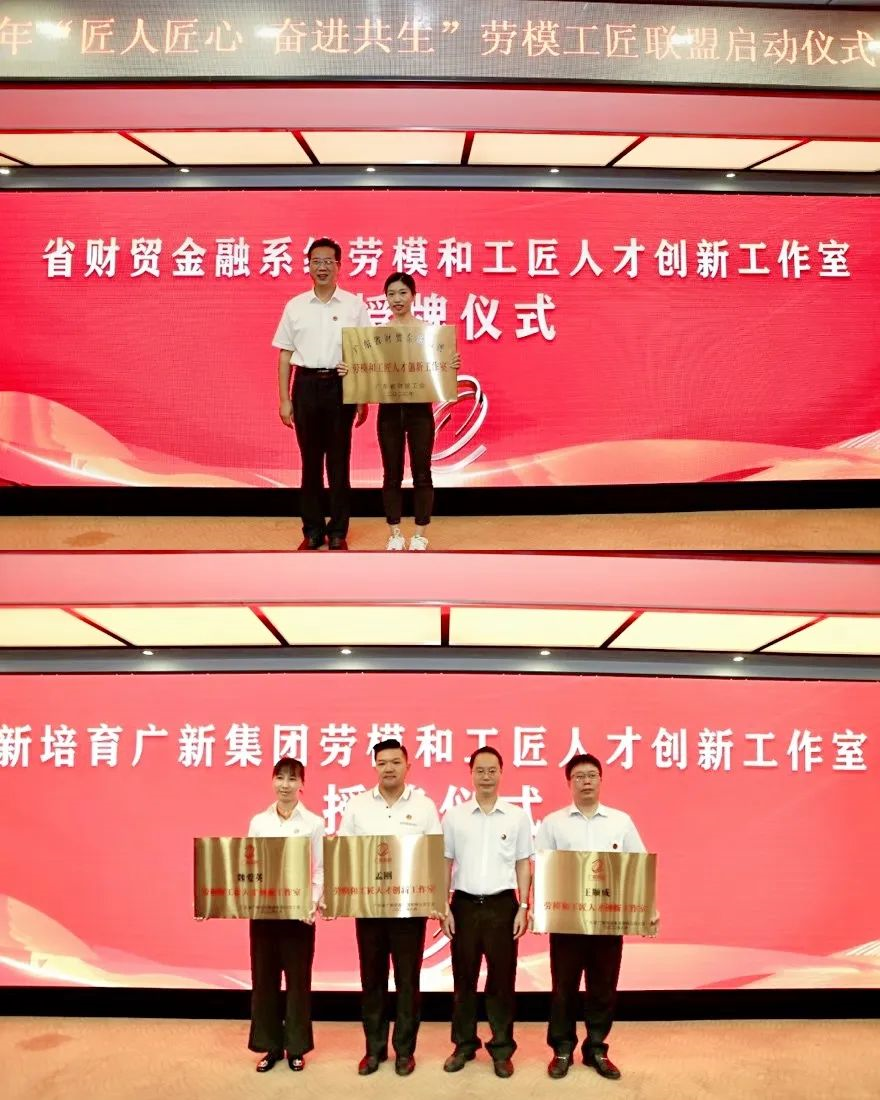 廣新集團(tuán)舉行2022年“匠人匠心 奮進(jìn)共生”勞模工匠聯(lián)盟啟動(dòng)儀式暨工會(huì)干部培訓(xùn)班 廣新集團(tuán)舉行2022年“匠人匠心 奮進(jìn)共生”勞模工匠聯(lián)盟啟動(dòng)儀式暨工會(huì)干部培訓(xùn)班