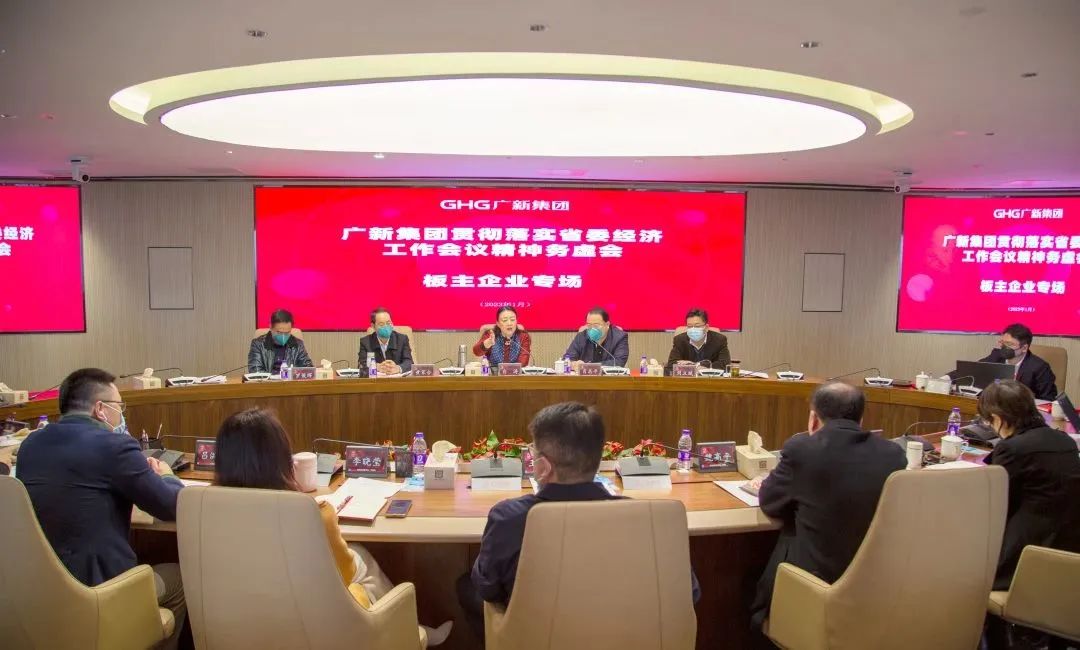 廣新集團召開貫徹落實省委經(jīng)濟工作會議精神務(wù)虛會 廣新集團召開貫徹落實省委經(jīng)濟工作會議精神務(wù)虛會