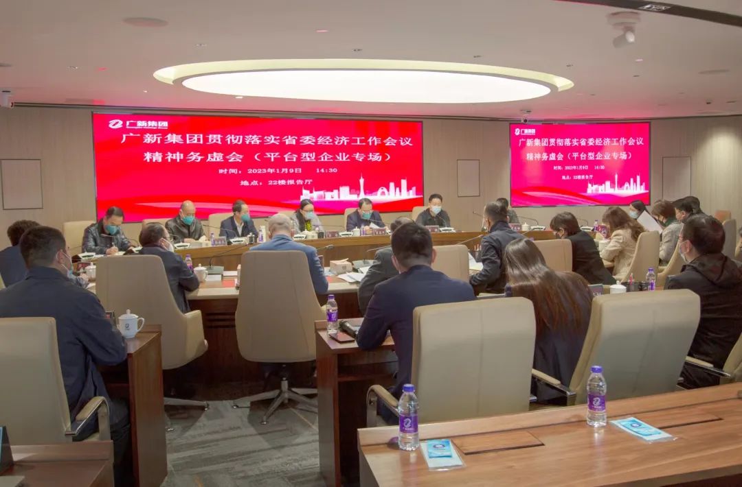 廣新集團召開貫徹落實省委經(jīng)濟工作會議精神務(wù)虛會 廣新集團召開貫徹落實省委經(jīng)濟工作會議精神務(wù)虛會
