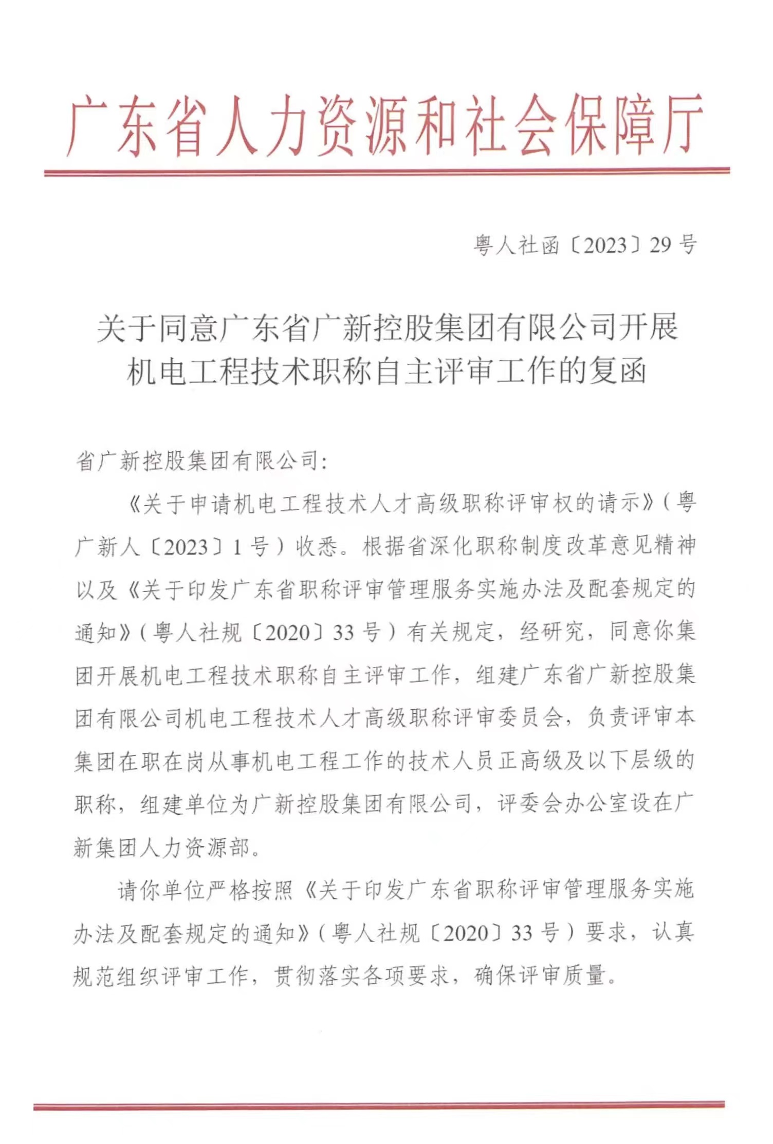 【喜訊】廣新集團(tuán)獲得機(jī)電工程正高級(jí)及以下職稱自主評(píng)審資格