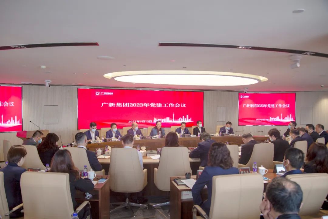 廣新集團(tuán)召開(kāi)2023年黨建工作會(huì)議