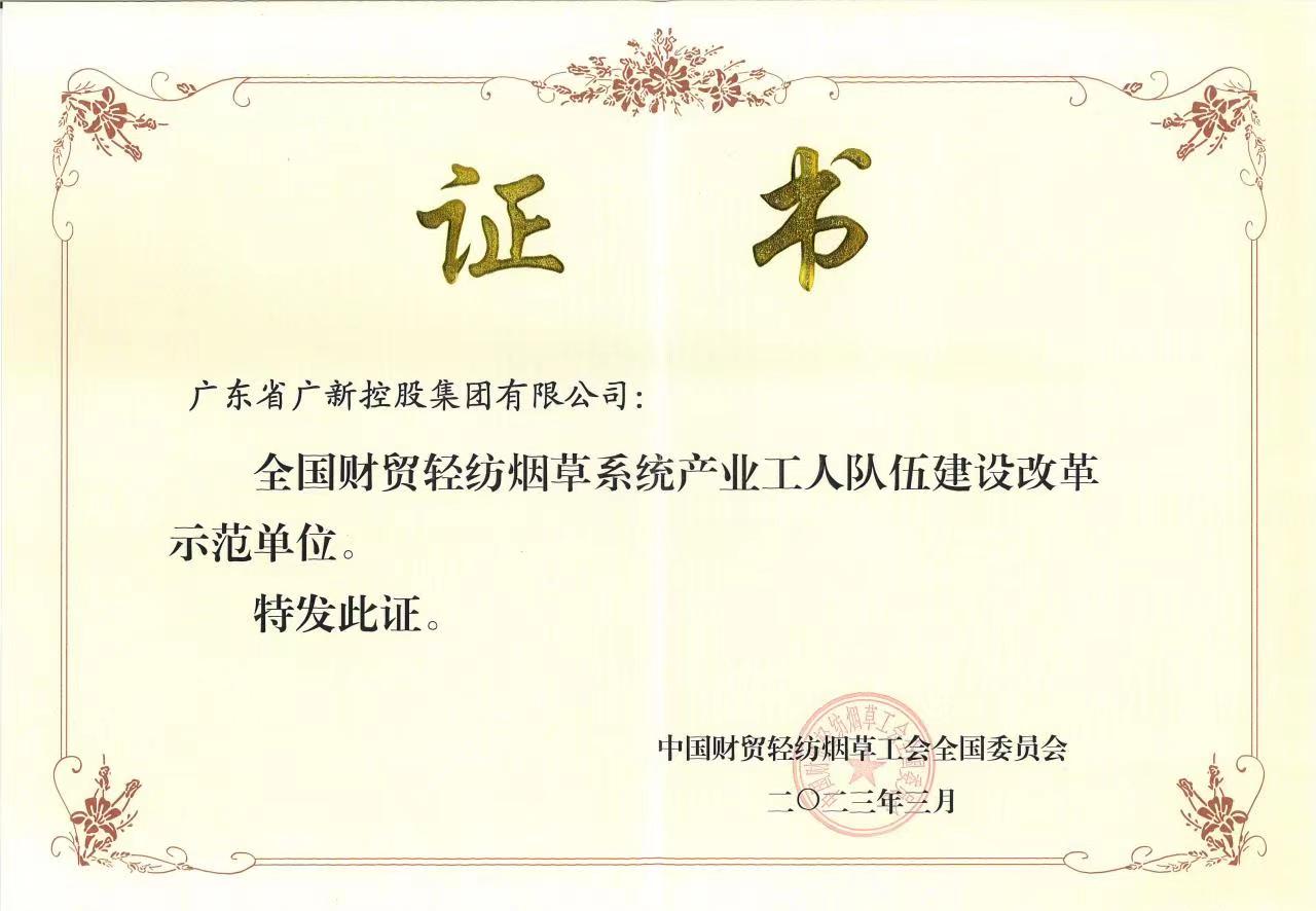 廣新集團(tuán)獲評“全國財(cái)貿(mào)輕紡煙草系統(tǒng)產(chǎn)業(yè)工人隊(duì)伍建設(shè)改革示范單位” 廣新集團(tuán)獲評“全國財(cái)貿(mào)輕紡煙草系統(tǒng)產(chǎn)業(yè)工人隊(duì)伍建設(shè)改革示范單位”