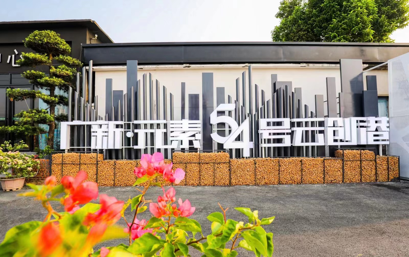盤活存量國有資產 助力廣新集團高質量發(fā)展 盤活存量國有資產 助力廣新集團高質量發(fā)展