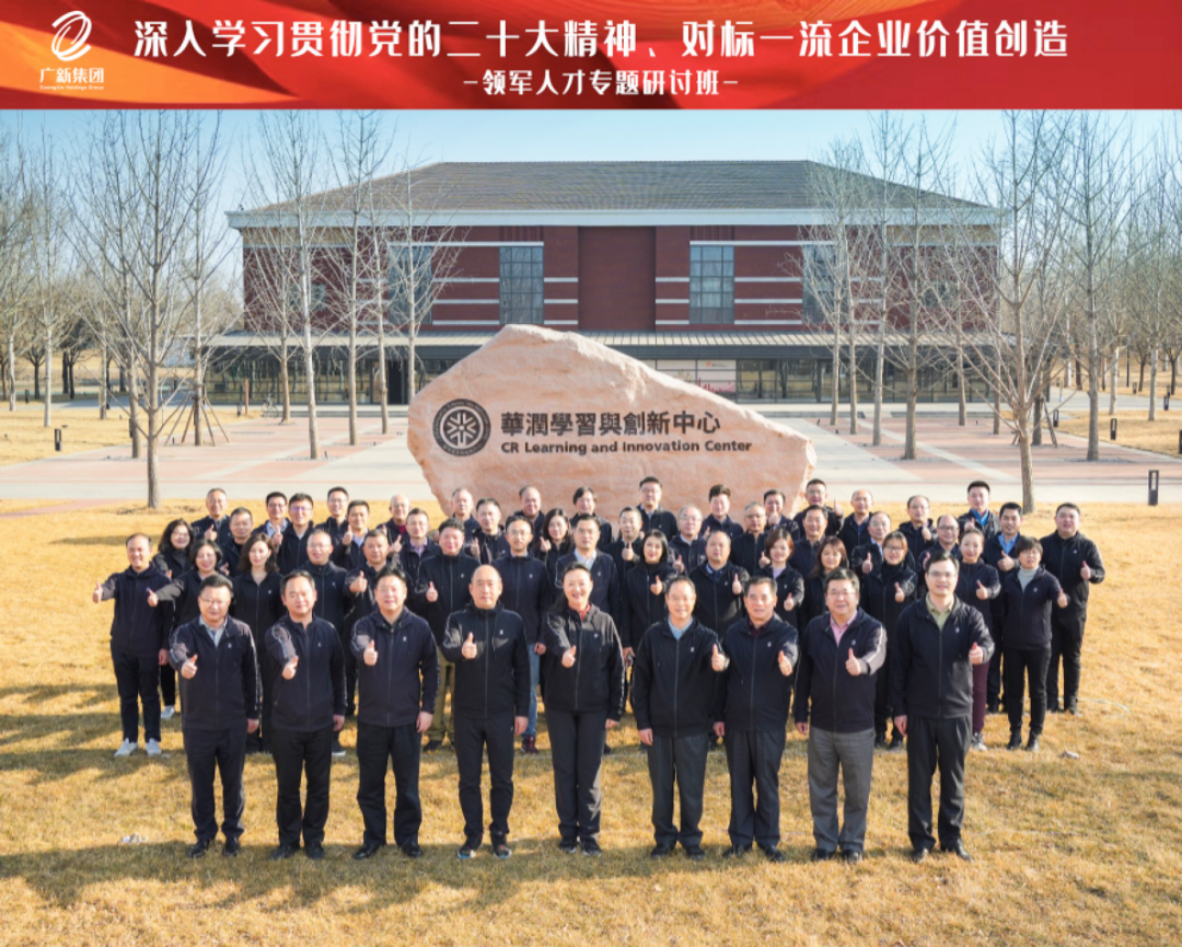 廣新集團(tuán)舉辦深入學(xué)習(xí)貫徹黨的二十大精神、對標(biāo)一流企業(yè)價(jià)值創(chuàng)造領(lǐng)軍人才專題研討班 廣新集團(tuán)舉辦深入學(xué)習(xí)貫徹黨的二十大精神、對標(biāo)一流企業(yè)價(jià)值創(chuàng)造領(lǐng)軍人才專題研討班