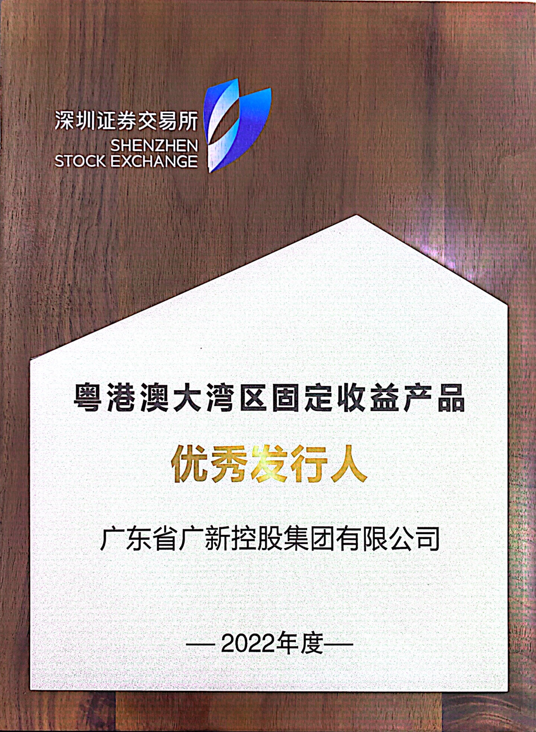 廣新集團(tuán)再次獲評(píng)深交所“優(yōu)秀發(fā)行人”