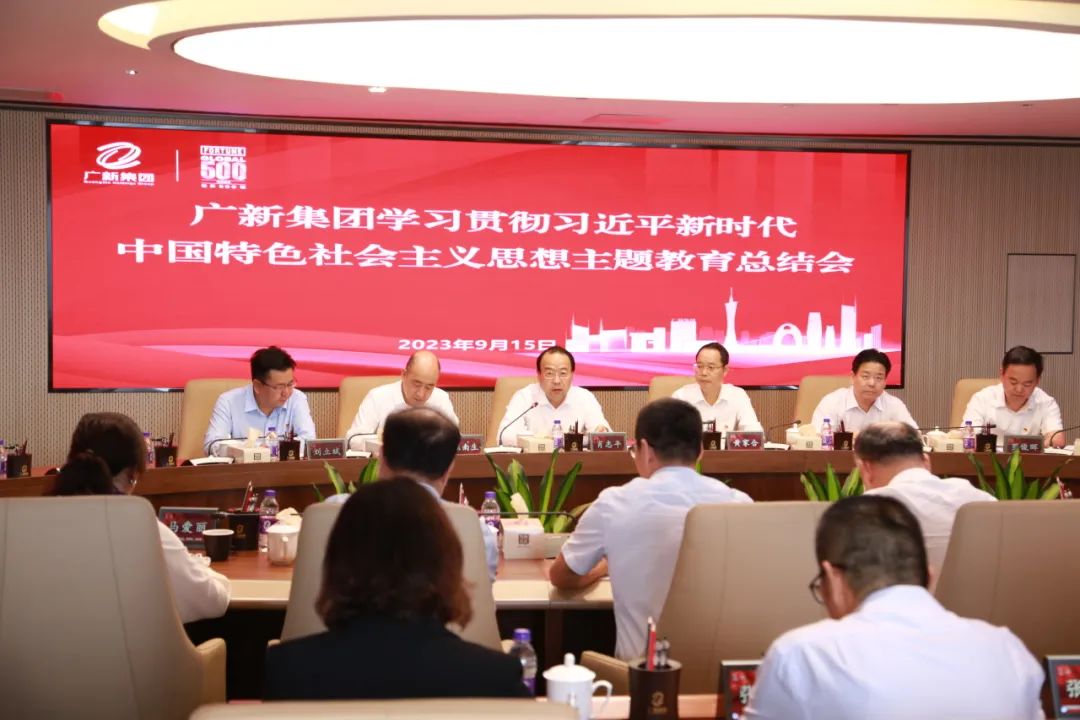 廣新集團召開學(xué)習(xí)貫徹習(xí)近平新時代中國特色社會主義思想主題教育總結(jié)會 廣新集團召開學(xué)習(xí)貫徹習(xí)近平新時代中國特色社會主義思想主題教育總結(jié)會