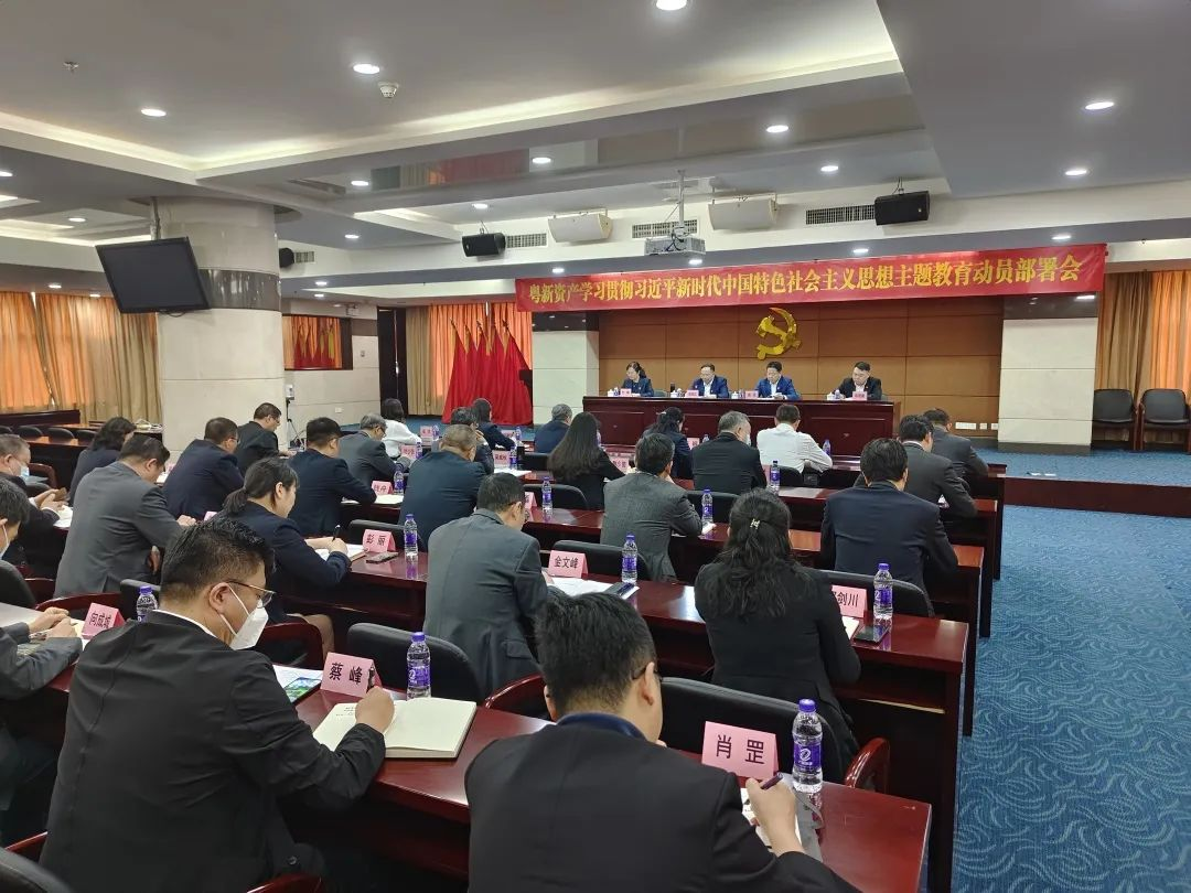 【主題教育】粵新資產(chǎn)黨委以“關鍵三招”確保主題教育發(fā)力準、升溫快