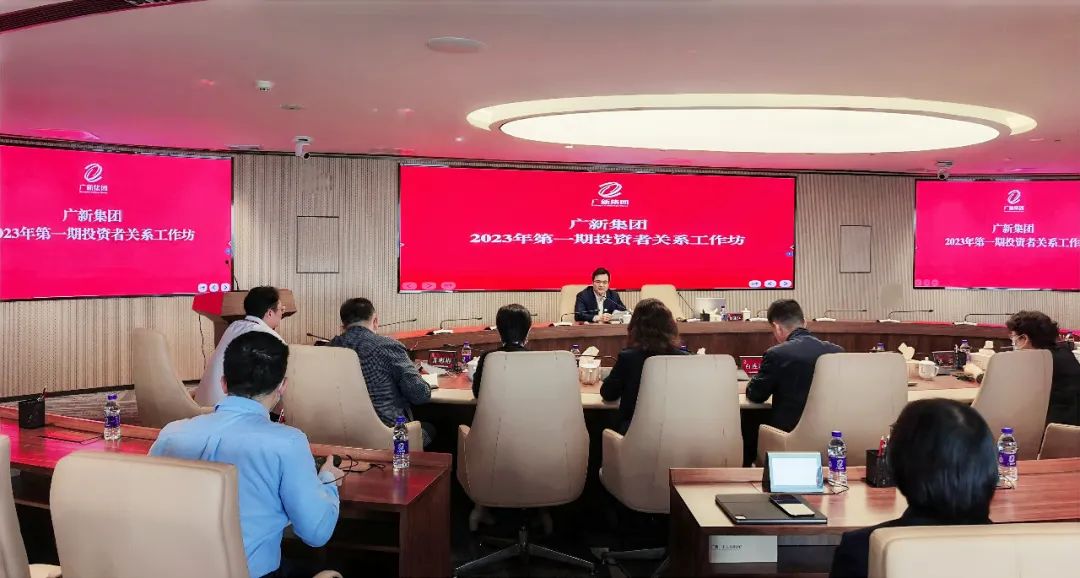 廣新集團舉行2023年首期投資者關系工作坊 推動上市公司高質(zhì)量發(fā)展 廣新集團舉行2023年首期投資者關系工作坊 推動上市公司高質(zhì)量發(fā)展