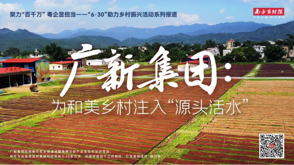 南方農(nóng)村報(bào)報(bào)道:廣新集團(tuán)為和美鄉(xiāng)村注入“源頭活水” 南方農(nóng)村報(bào)報(bào)道:廣新集團(tuán)為和美鄉(xiāng)村注入“源頭活水”